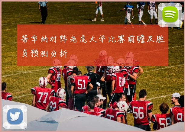 蒂华纳对阵老虎大学比赛前瞻及胜负预测分析