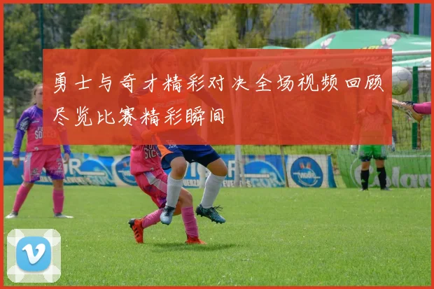 勇士与奇才精彩对决全场视频回顾尽览比赛精彩瞬间