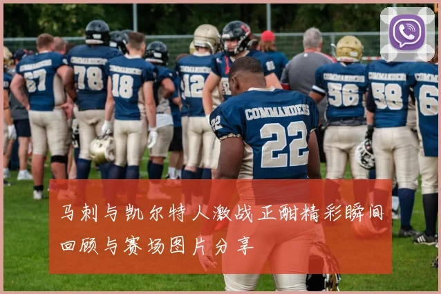 马刺与凯尔特人激战正酣精彩瞬间回顾与赛场图片分享
