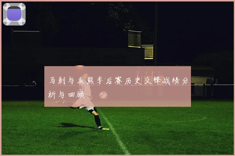 马刺与灰熊季后赛历史交锋战绩分析与回顾