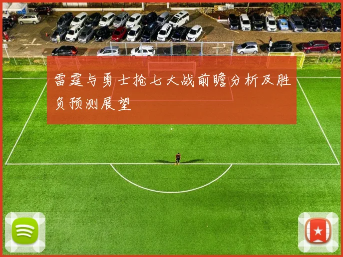 雷霆与勇士抢七大战前瞻分析及胜负预测展望