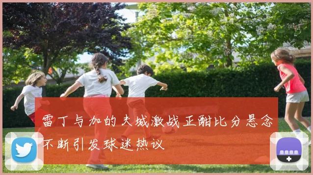 雷丁与加的夫城激战正酣比分悬念不断引发球迷热议