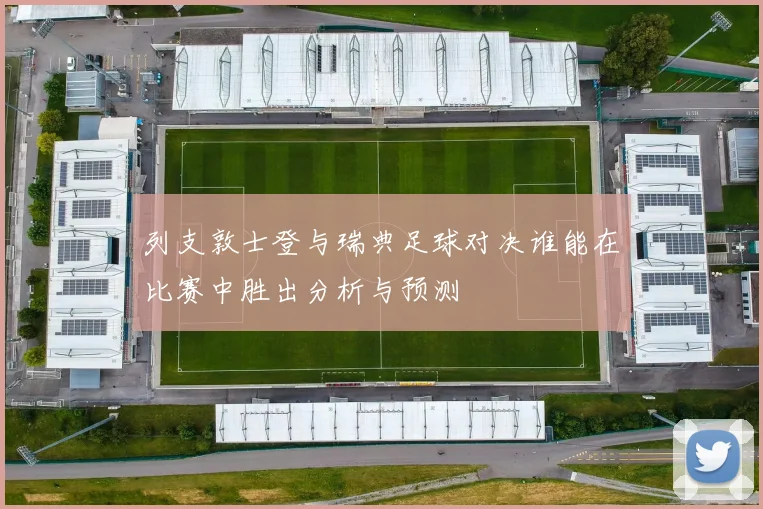 列支敦士登与瑞典足球对决谁能在比赛中胜出分析与预测